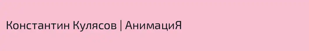 Константин Кулясов | АнимациЯ